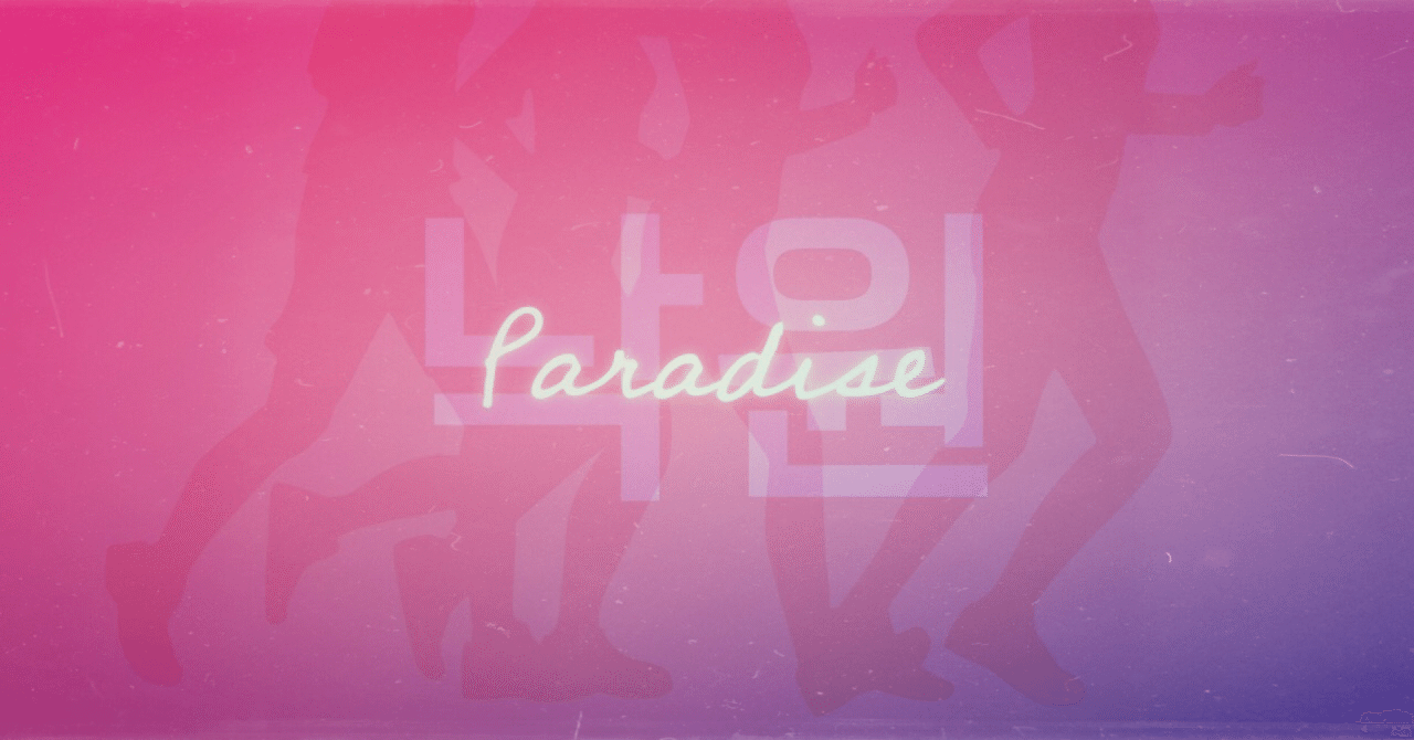 Bts 낙원 Paradise 夢がなくても大丈夫 日本語選びにこだわる和訳歌詞 No 037 Noa Note