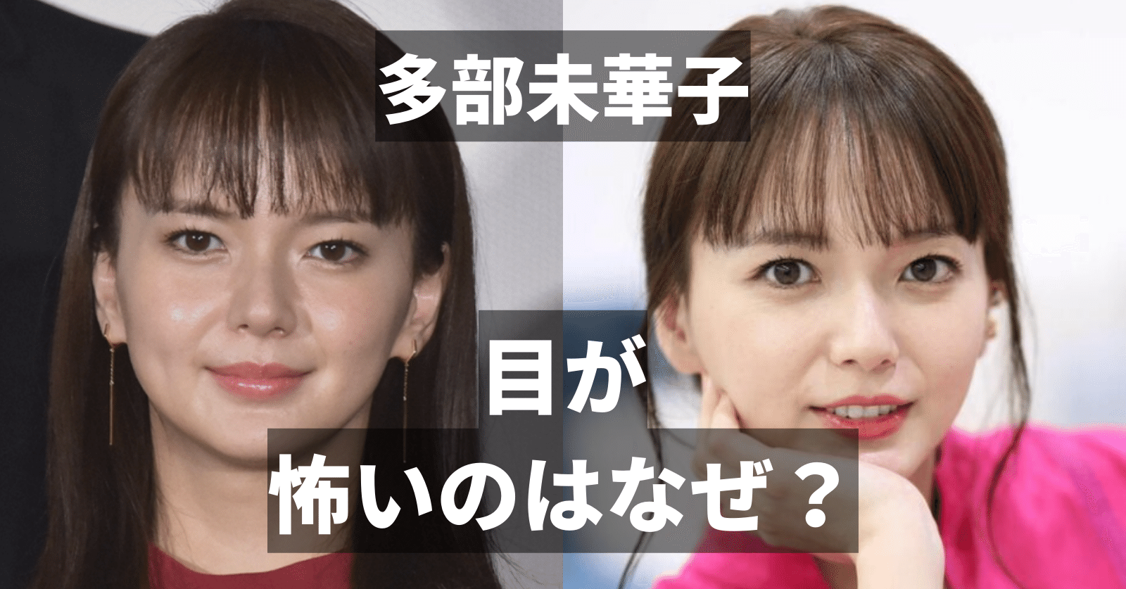 多部未華子の目が不自然で怖い理由は 一重 三白眼の目つきで目が笑ってないとの声も はくとう Note