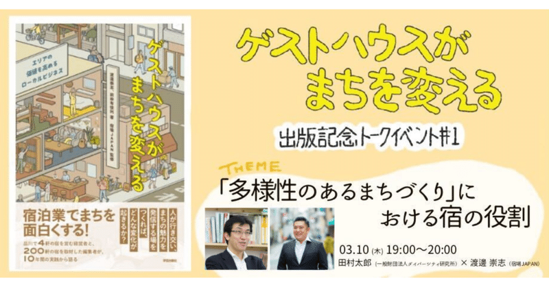 出版記念イベント＃1
〜「多様性のあるまちづくり」における宿の役割〜