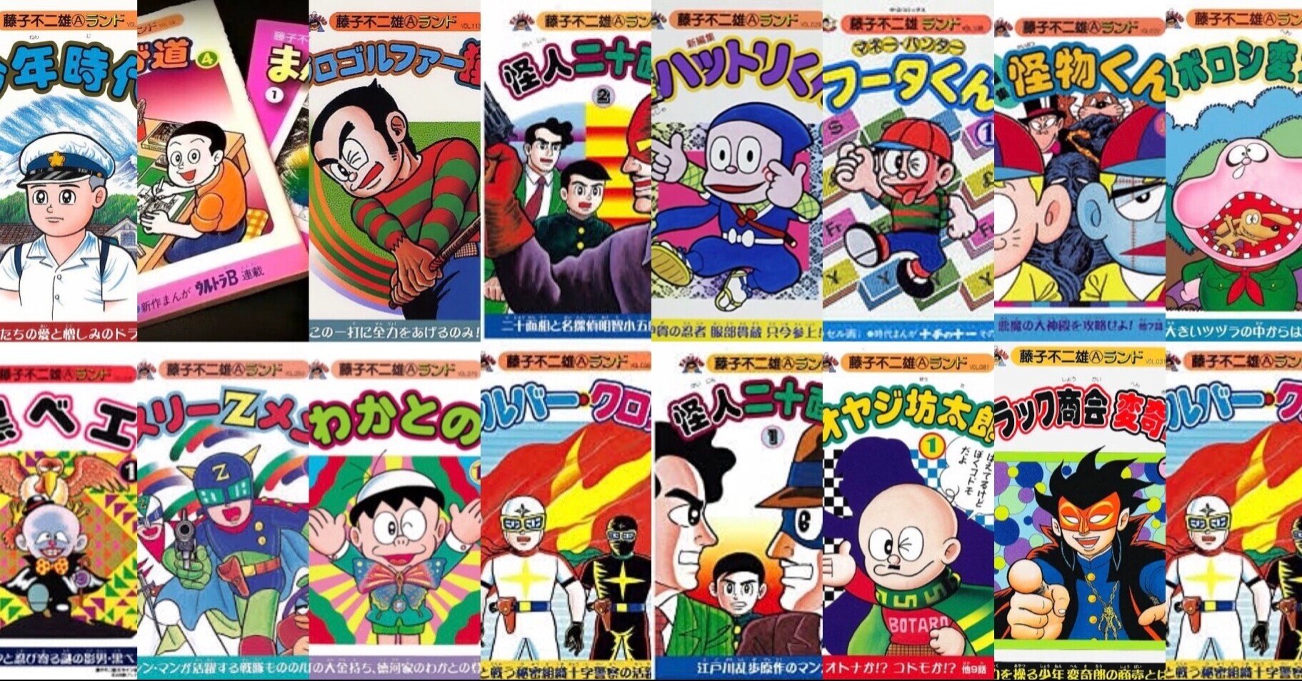 狂人軍 藤子不二雄 藤子不二雄ランド301 ！？ 藤子不二雄A 短期