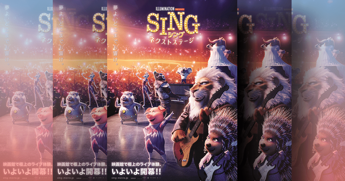 映画レビュー】すごいパフォーマンスという圧倒的正義！『SING