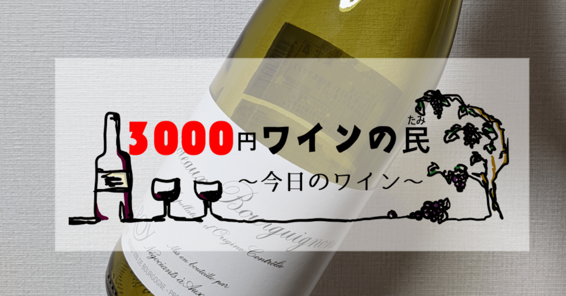 マダム・ルロワな夜 ～フランス（ブルゴーニュ／ガメイ＆ピノノワール