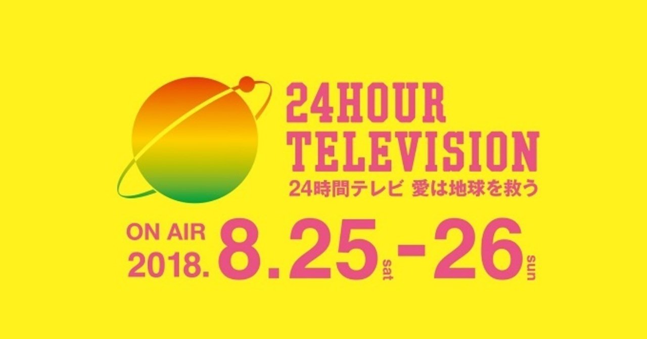 日テレ ２４時間テレビ 番組収益から出演者ギャラ支払い 残りは日テレが総どり丸儲けのカラクリ Ksl Live Note