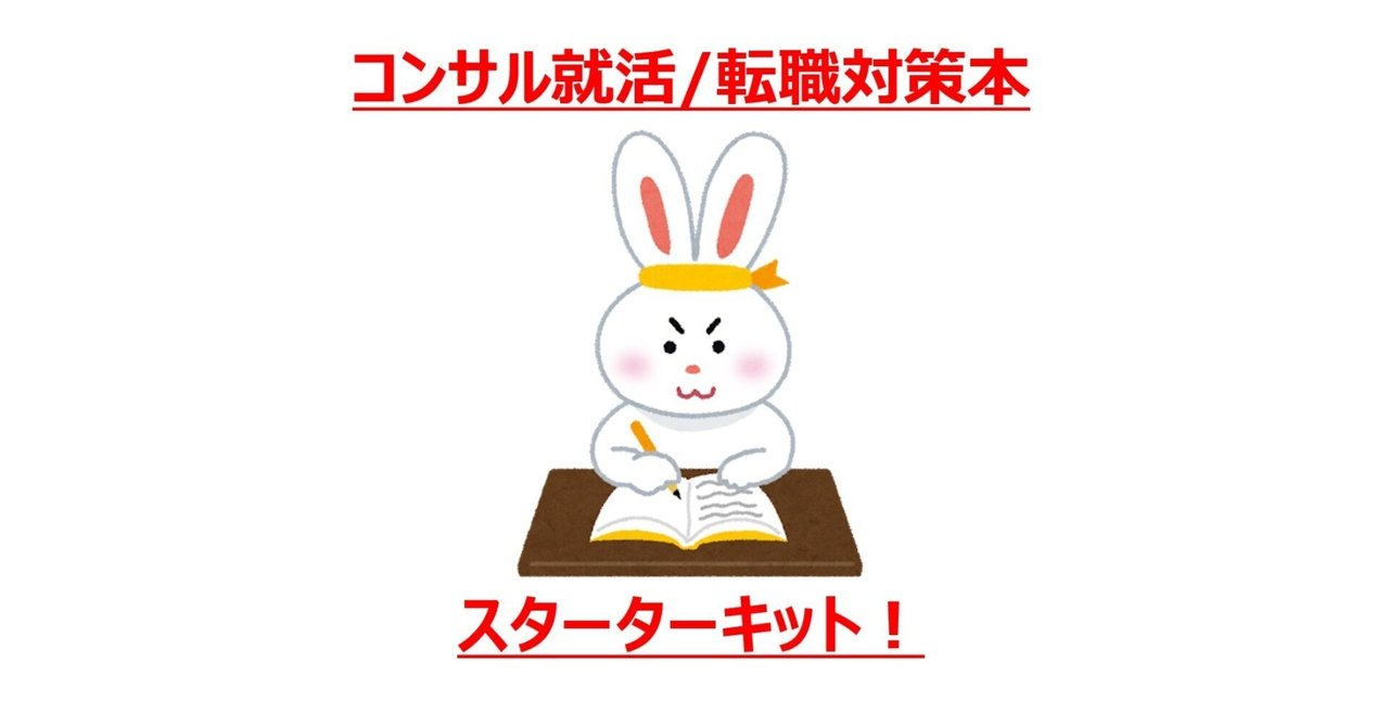保存版】これぞ鉄板！コンサル就活対策おすすめ本スターター