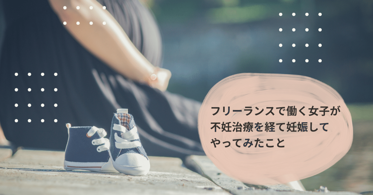 フリーランスで働く女子が不妊治療を経て妊娠してやってみたこと