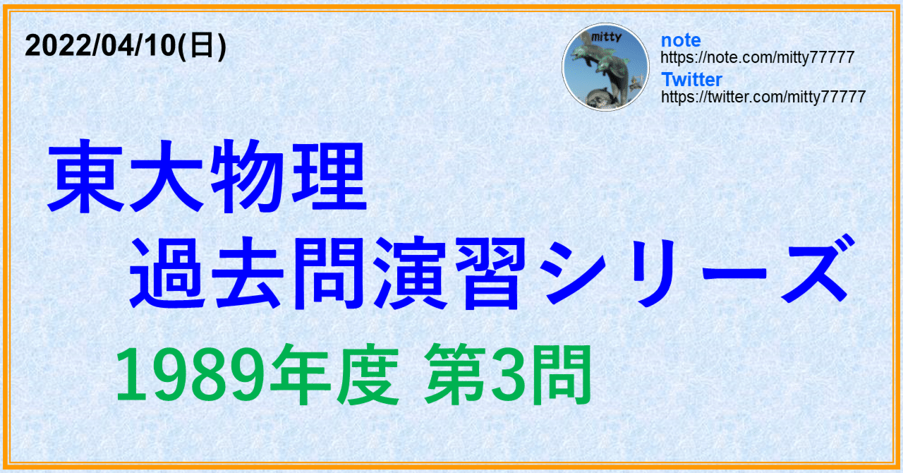 物理SE PART1,2,3 東大物理テスト演習 東大物理過去問演習シリーズ 1989年度 第3問｜mitty, Ph.D.