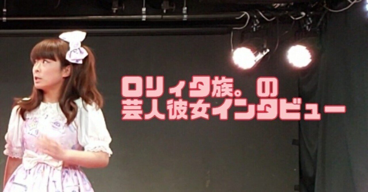 芸人と付き合う365日 日目 芸人彼女インタビュー ロリィタ族 チェリーボンボン Note