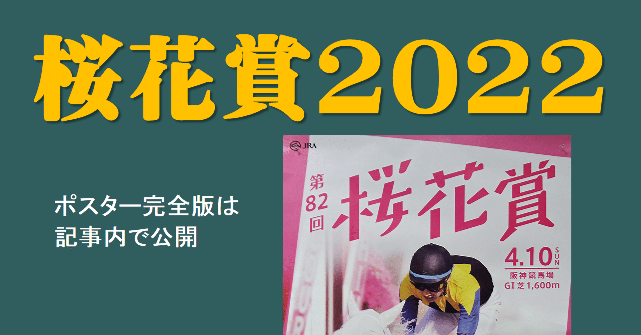 第82回桜花賞ポスター2022の画像を掲載します サイン解読にお役立て