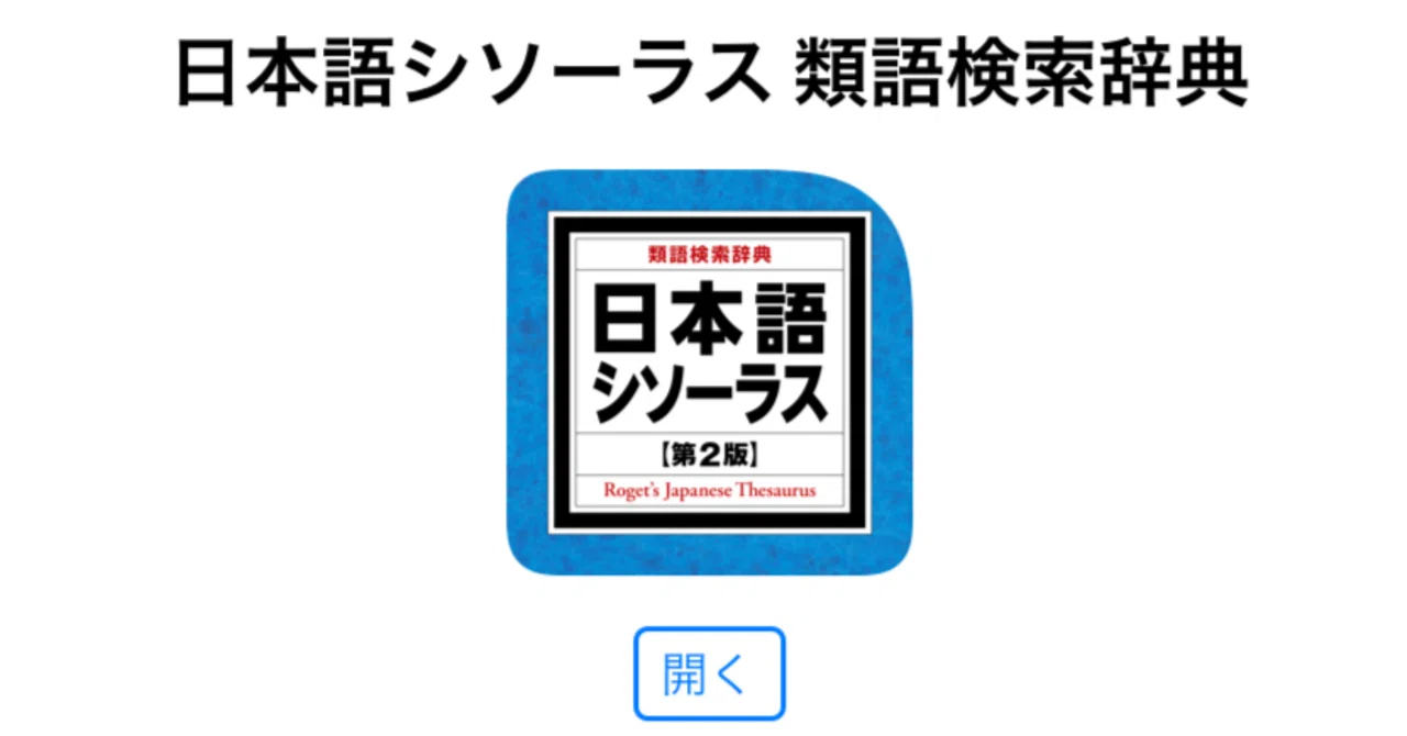 物書堂で「日本語シソーラス 第2版 類語検索辞典」を購入 物書堂で「日本語シソーラス 第2版 類語検索辞典」を購入