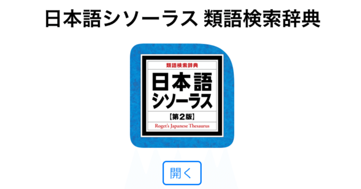 日本語シソーラス 第2版 類語検索辞典 - 株式会社大修館書店