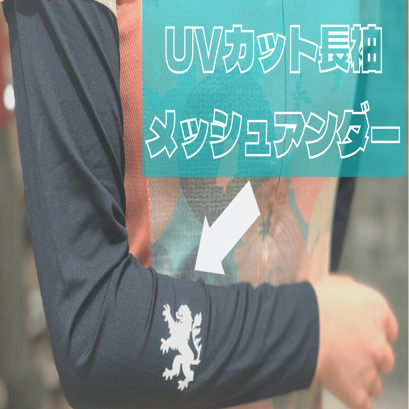 手軽に日焼け 紫外線対策 大人気のuvカット長袖メッシュアンダーをご紹介 Kapelmuur Note