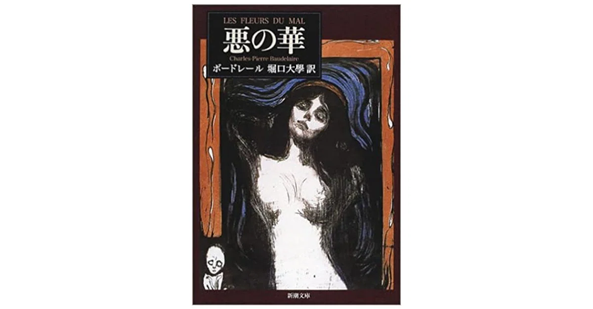 悪の華』から『憂鬱と理想』｜やどかり