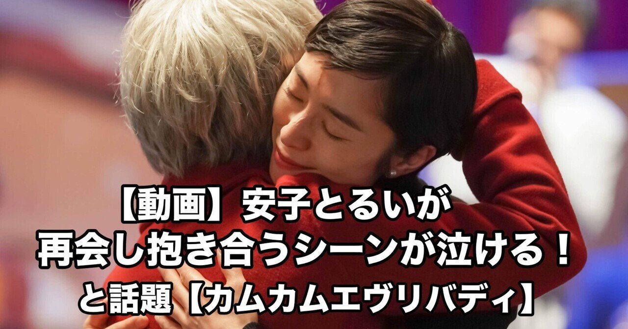 動画 安子とるいが再会し抱き合うシーンは泣ける と話題 カムカムエヴリバディ 元ちゃん Note