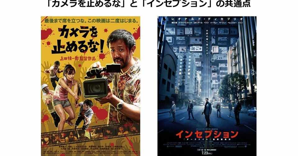 カメラを止めるな に見る インセプション との共通点とは きしん