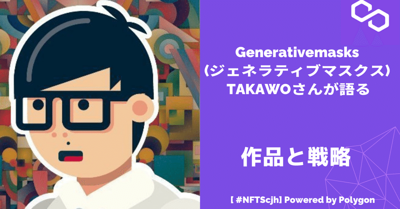 【#NFTSchool】 Generativemasks (ジェネラティブマスクス)  TAKAWOさん(@takawo)さんが語る作品と戦略