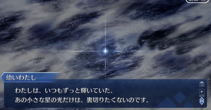 LB6でアルトリア・キャスターが見ていた星とはなんだったのかという話