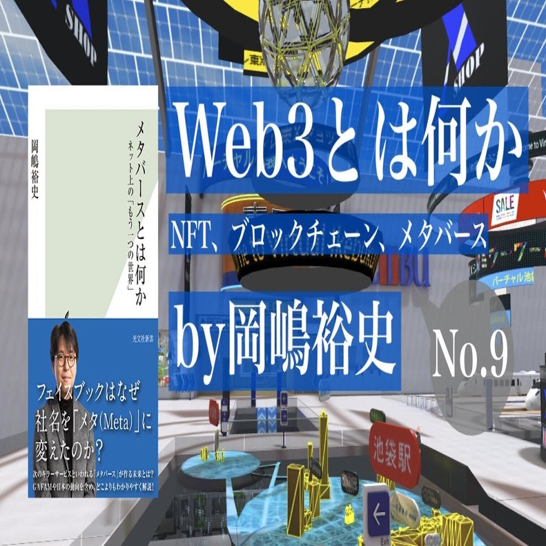 ブロックチェーンは非中央集権システム――『Web3とは何か』by岡嶋裕史 第1章 ブロックチェーン②｜光文社新書