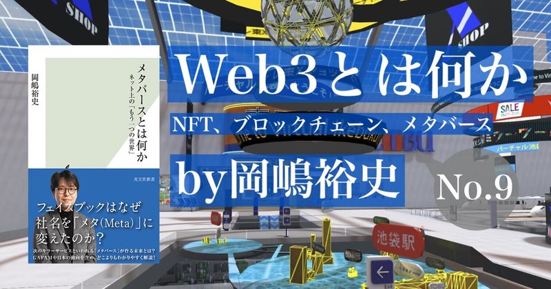 ブロックチェーンは非中央集権システム――『Web3とは何か』by岡嶋裕史　第1章　ブロックチェーン②