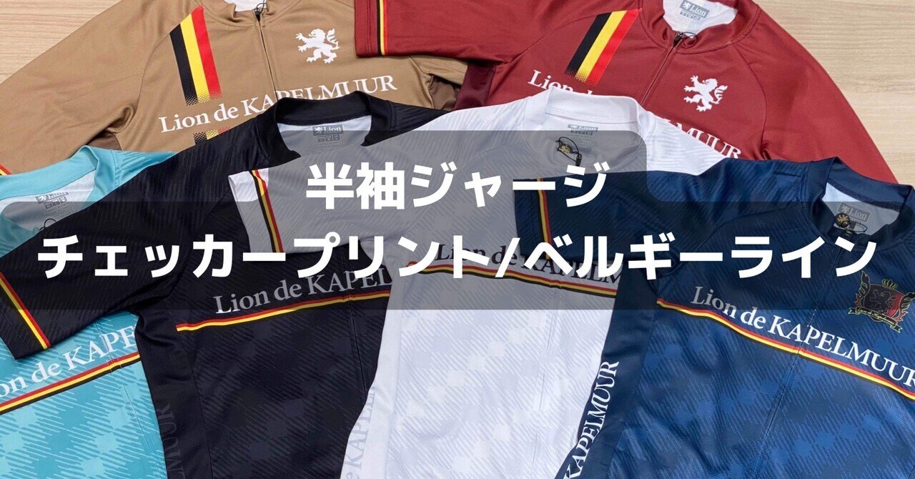 よりどりみどり！カラー展開豊富な「半袖ジャージ チェッカー