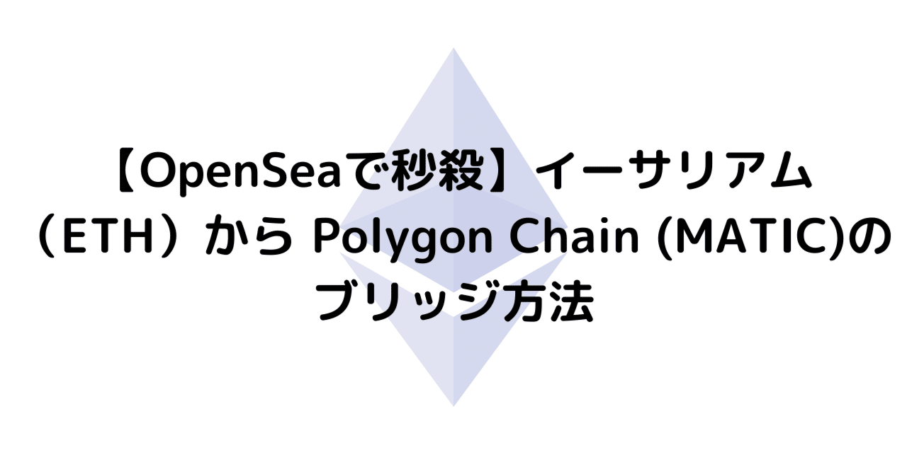 OpenSeaで秒殺】イーサリアム（ETH）から Polygon Chain (MATIC)のブリッジ方法｜Totsuka-NFT | Boring  People Club