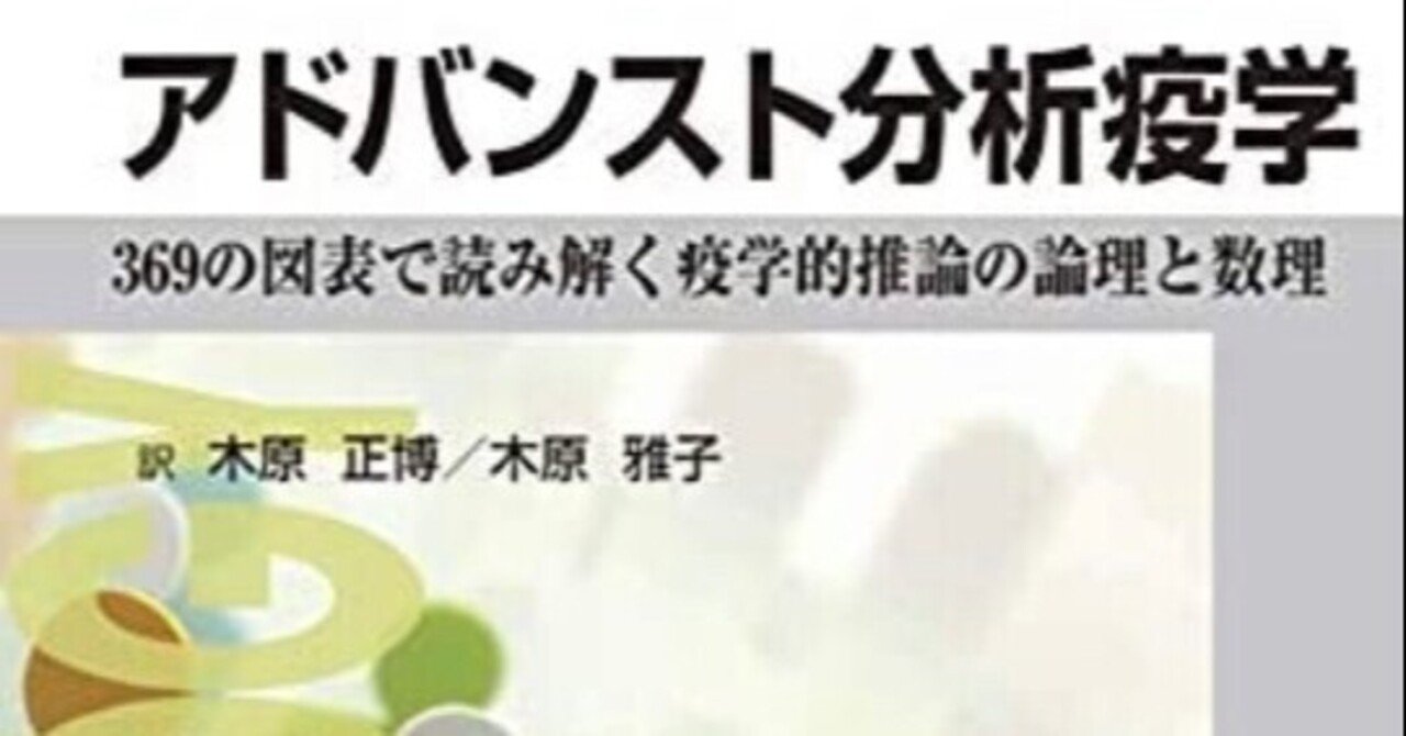 アドバンスト分析疫学 369の図表で読み解く疫学的推論の論理と数理 MEDSi)株式会社 メディカル・サイエンス・インターナショナル