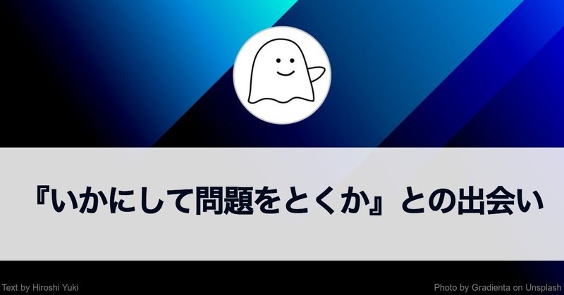 『いかにして問題を解くか』との出会いについて（Ｑ＆Ａ）