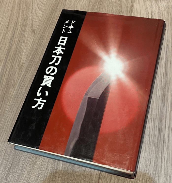 刀剣本は復刻されてタイトルが変わっている事があるので注意｜刀箱師の