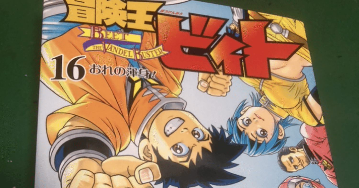 最新刊レビュー 冒険王ビィト16巻 ダイ大コンビ 地球の本棚 フォロバ By 明日海 颯 Ryou No War Hetbojhe Note