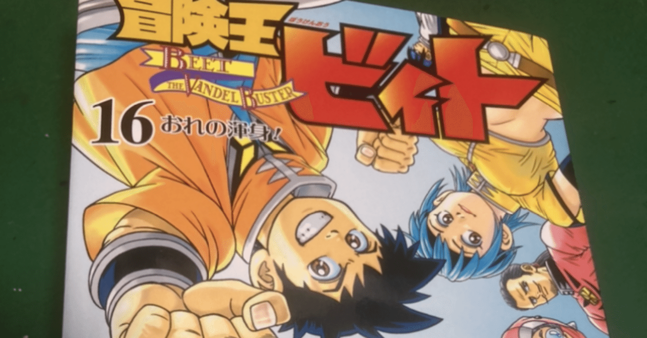 最新刊レビュー 冒険王ビィト16巻 ダイ大コンビ 地球の本棚 フォロバ By 明日海 颯 Ryou No War Hetbojhe Note 最新刊レビュー 冒険王ビィト16巻 ダイ大コンビ 地球の本棚 フォロバ By 明日海 颯 Ryou No War Hetbojhe Note