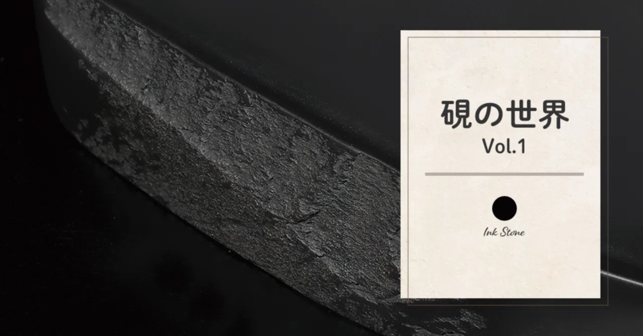 硯の世界 vol.1｜藤田さんちの色彩事情 - Kei's Factory