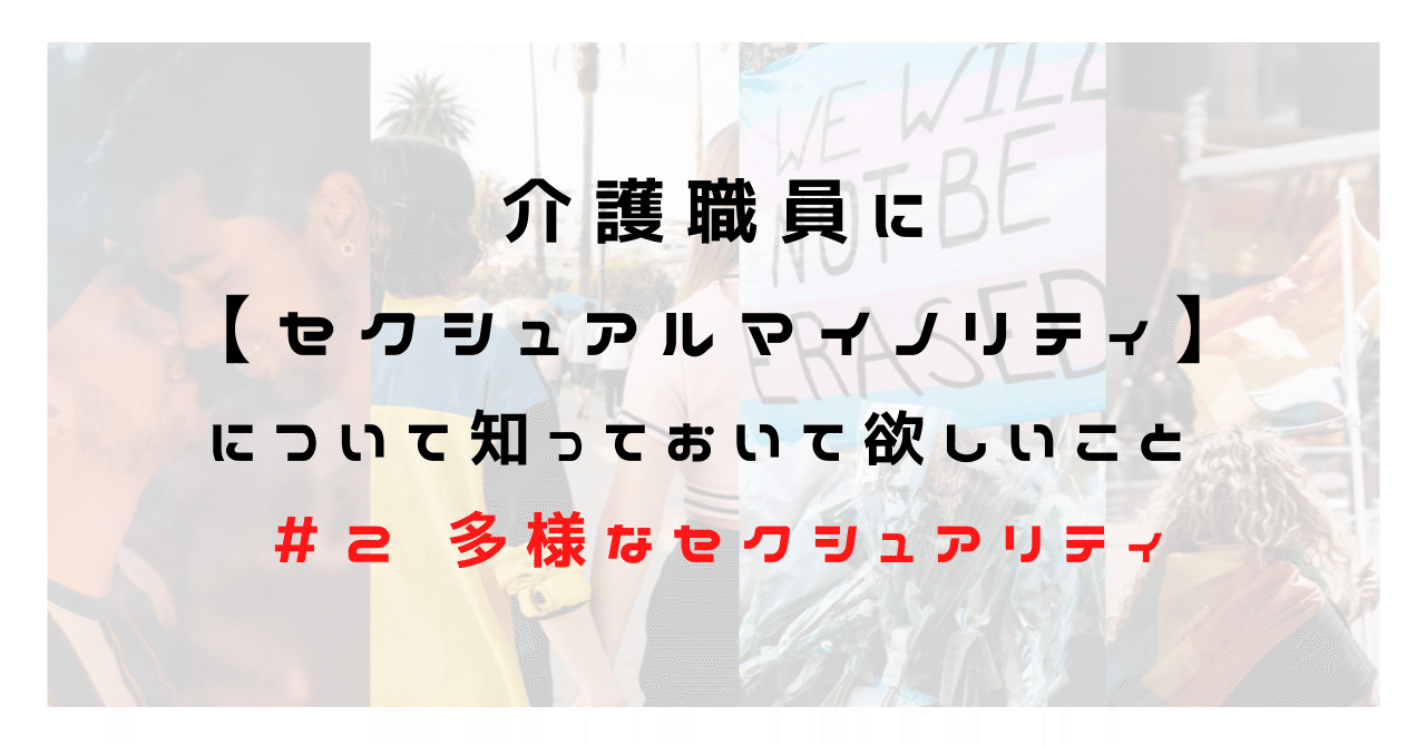 2 多様なセクシュアリティについて｜訪問介護事業所SAISON