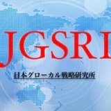 日本グローカル戦略研究所【JGSRI】