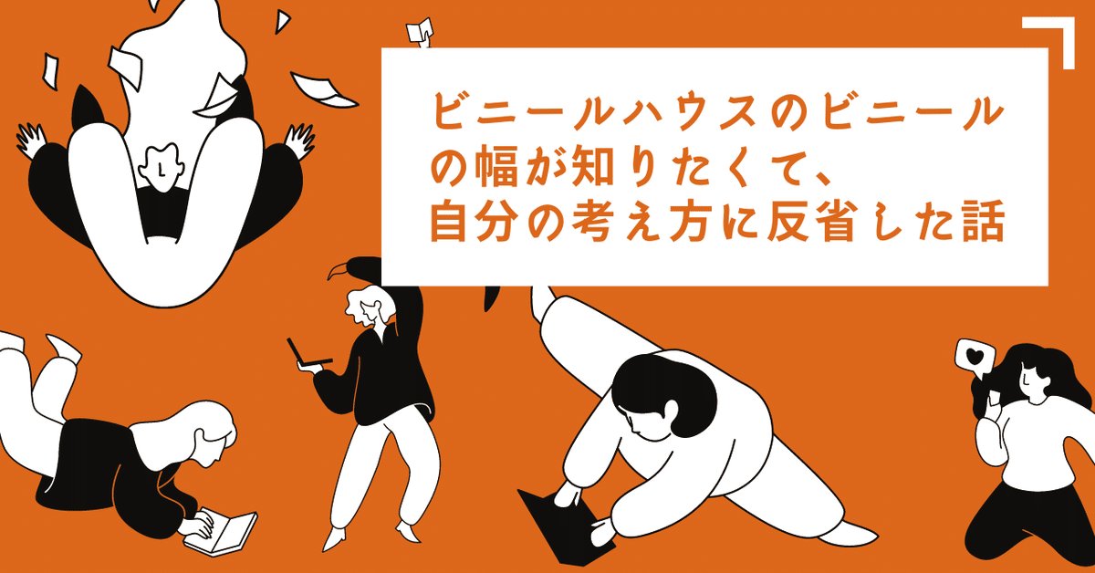 ビニールハウスのビニールの幅が知りたくて、自分の考え方に反省