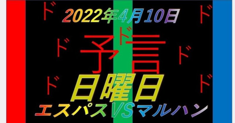 2022/4/10ドットコムの大予言★