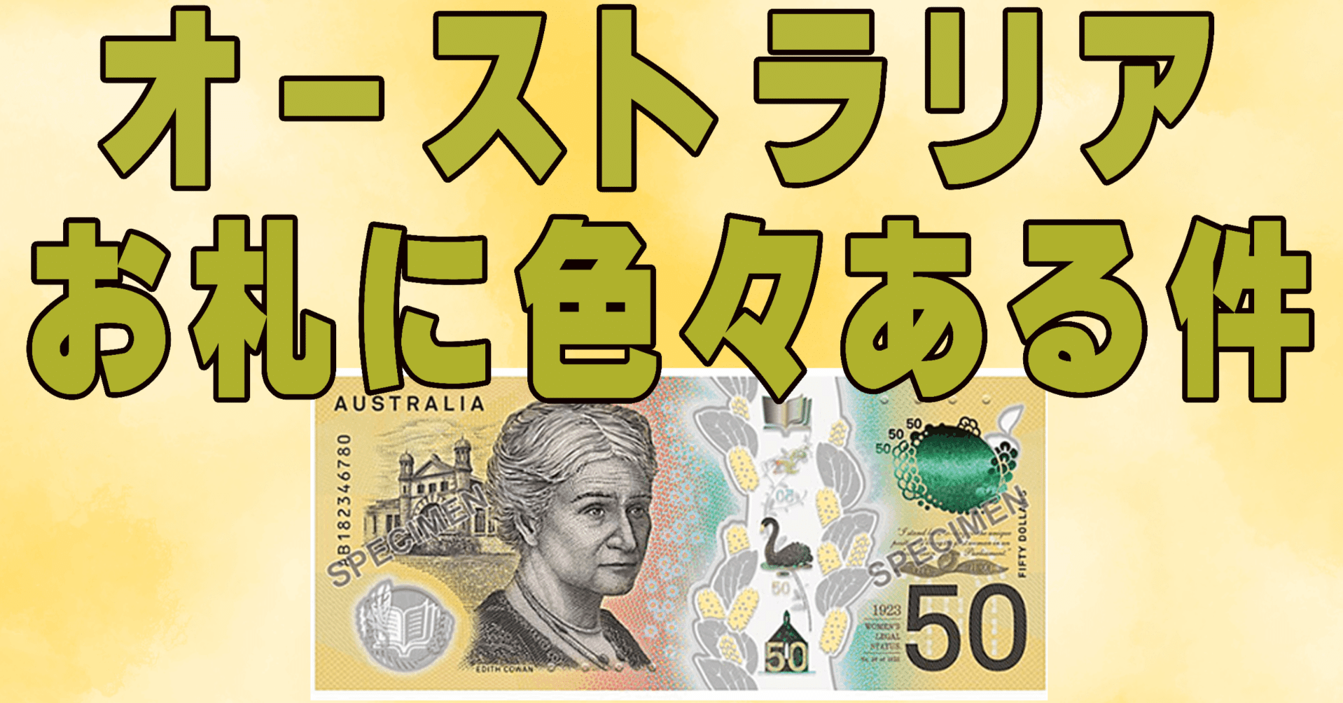 オーストラリア お札に色々ある件｜SHO