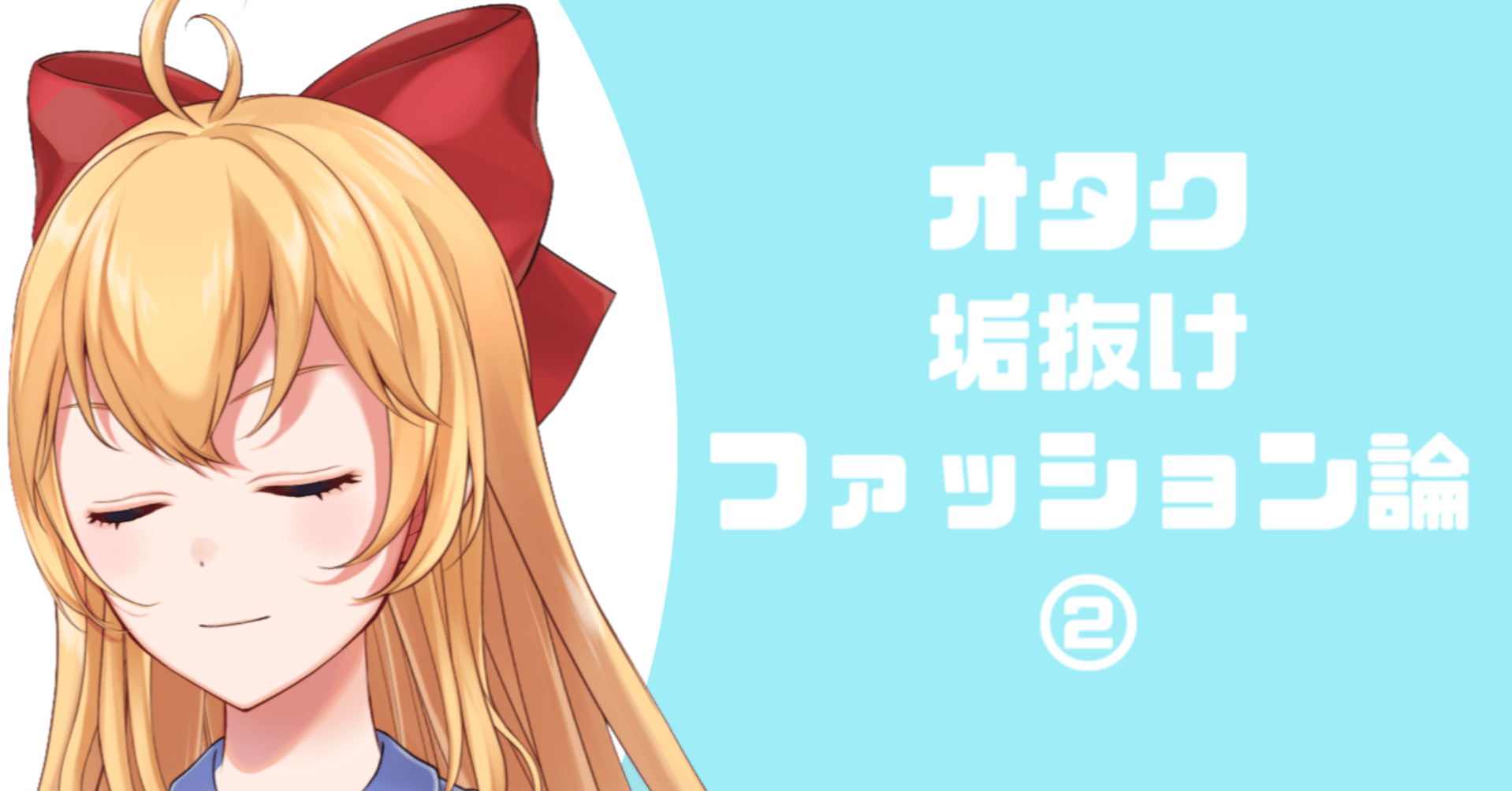春の脱オタクファッション論 英語ニキ Note