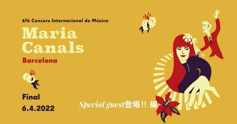 67th Maria Canals Competition Final -Special guest登場編-