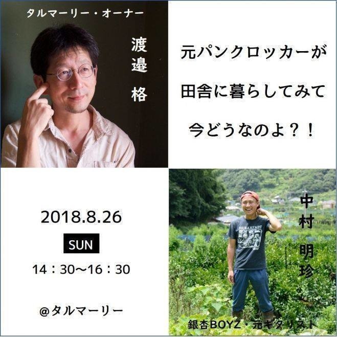元銀杏boyz 中村明珍 タルマーリー 渡邉格 元パンクロッカーが田舎に暮らしてみて 今どうなの イベントレポート ハダ 材木屋トレラン猟師 Note 元銀杏boyz 中村明珍 タルマーリー 渡邉格 元パンクロッカーが田舎に暮らしてみて 今どうなの イベントレポート ハダ 材木屋トレラン猟師 Note