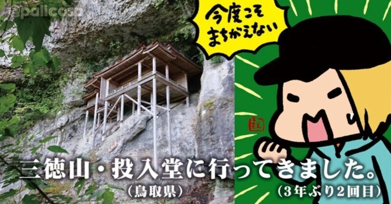 三徳山三佛寺投入堂へ行ってきましたレポ(3年ぶり2回目)｜ふじはらともえ