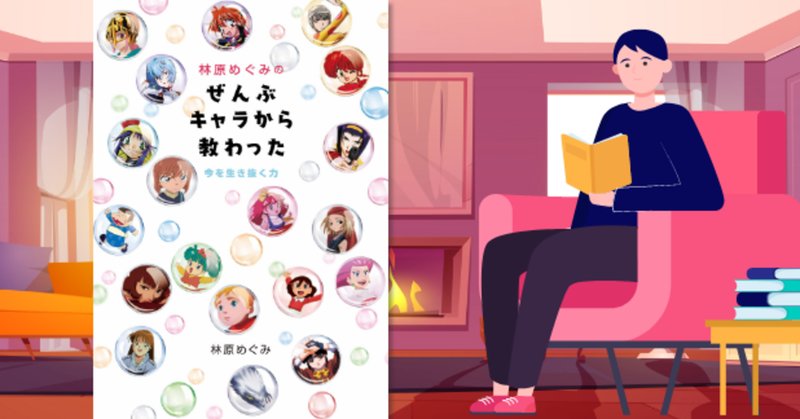 林原めぐみのぜんぶキャラから教わった今を生き抜く力 の新着タグ記事一覧 Note つくる つながる とどける