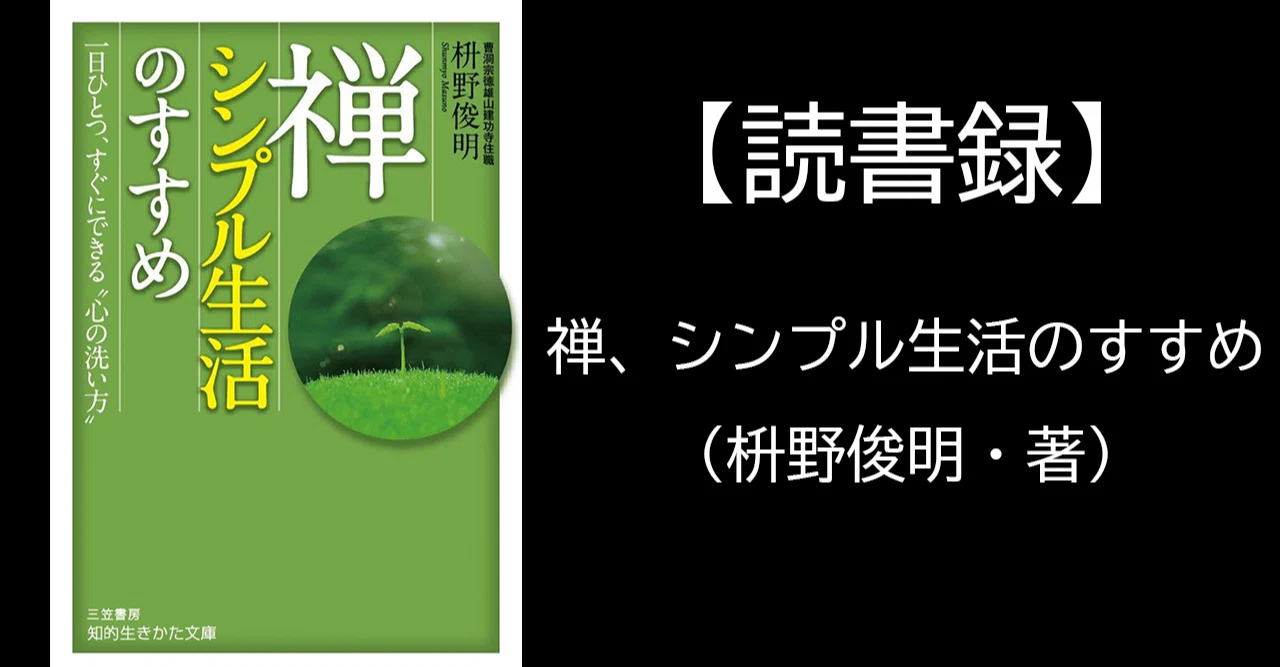 読書録】禅、シンプル生活のすすめ（枡野俊明・著）｜平野友朗 