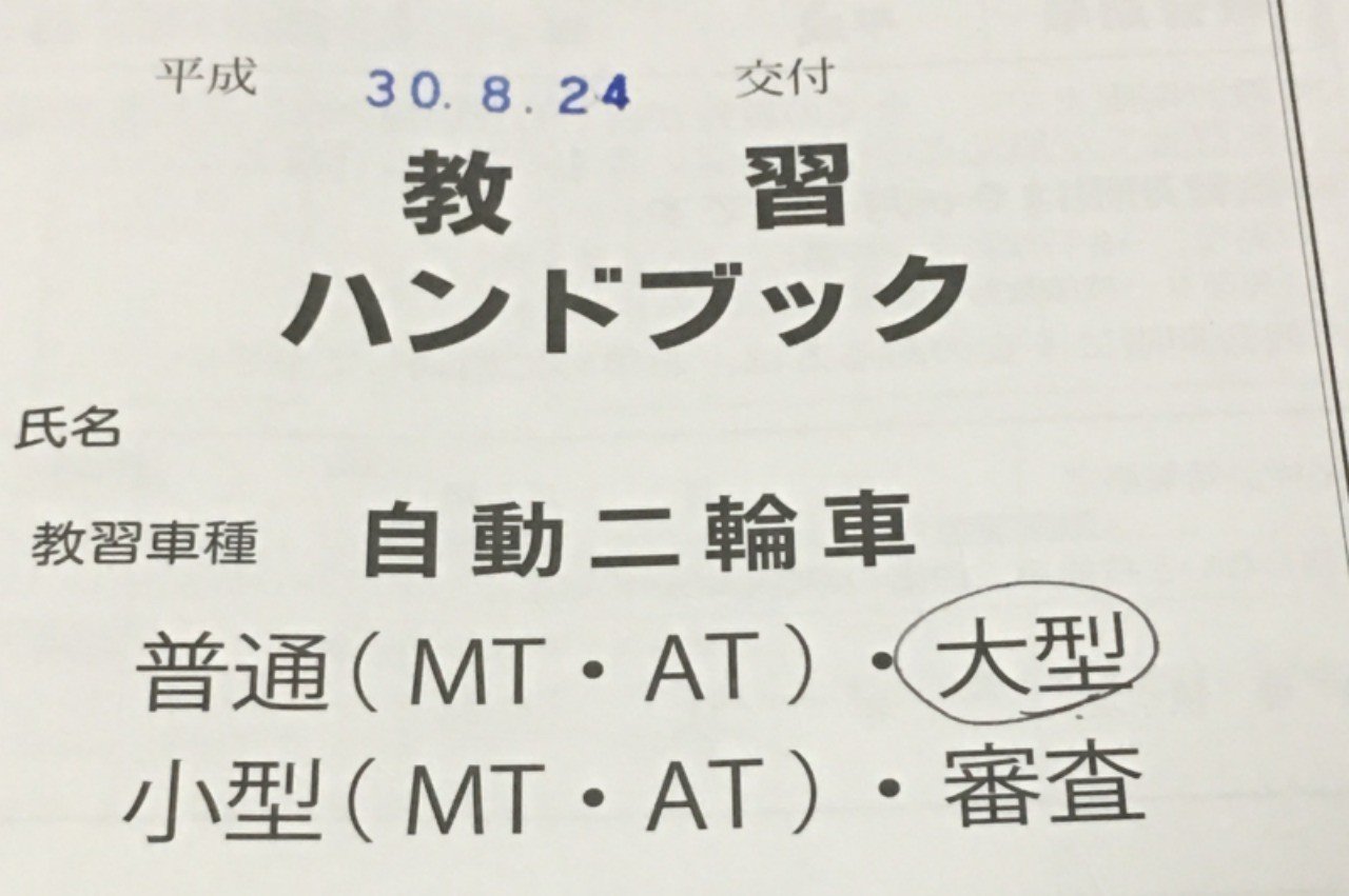 バイク 大型二輪教習 二日目 3 12 クオンタム Note バイク 大型二輪教習 二日目 3 12 クオンタム Note