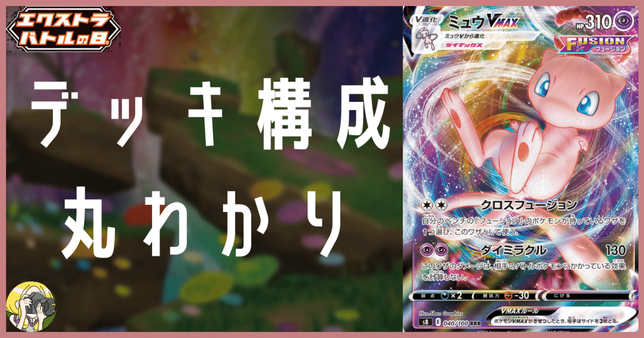 エクストラ】ミュウVMAXのデッキ平均化【サンプルレシピ付】｜Violaの