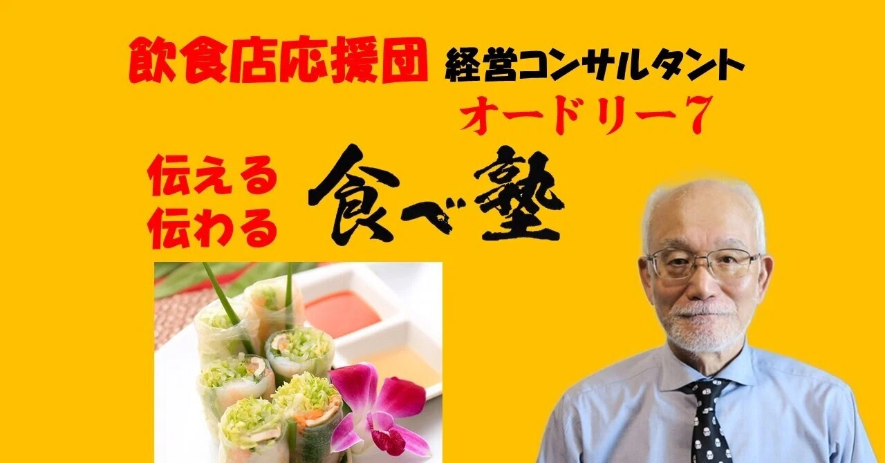 食べ塾78：飲食店開業費用と資金調達先および黒字化期間を経験込みでご