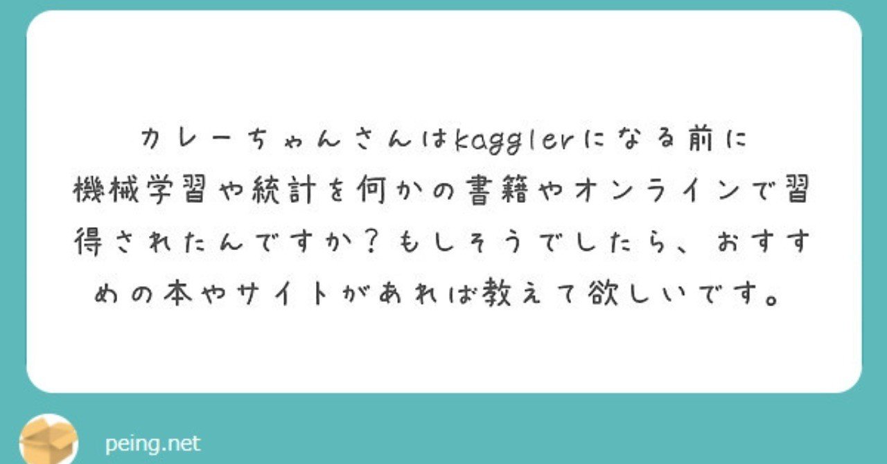 この本を読んで機械学習を学び Kaggleの金メダルをとりました カレーちゃん Note