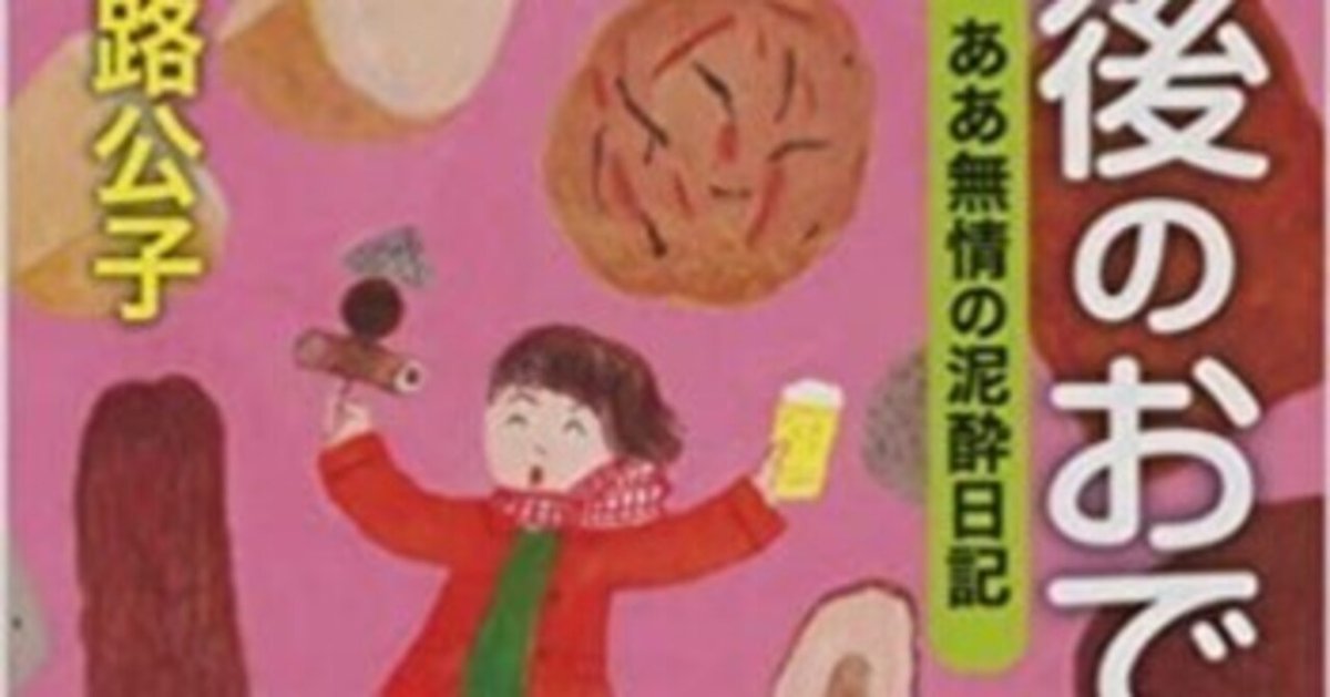 【稀少・初版】最後のおでん: ああ無情の泥酔日記 (新潮文庫 ) 北大路 公子 北大路公子『最後のおでん ああ無情の泥酔日記』(毎日読書メモ