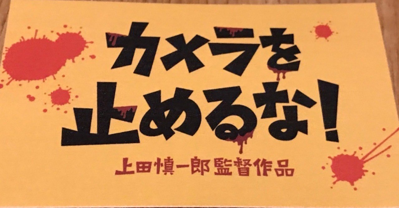 カメラを止めるな を語る Vol 4 人生のカメラを止めるな それがアツアツポイントです いしかわごう Note