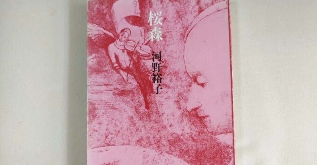 植*た様 森のやうに獣のやうに 河野裕子 河野裕子『森のやうに獣のやうに』6｜川本千栄