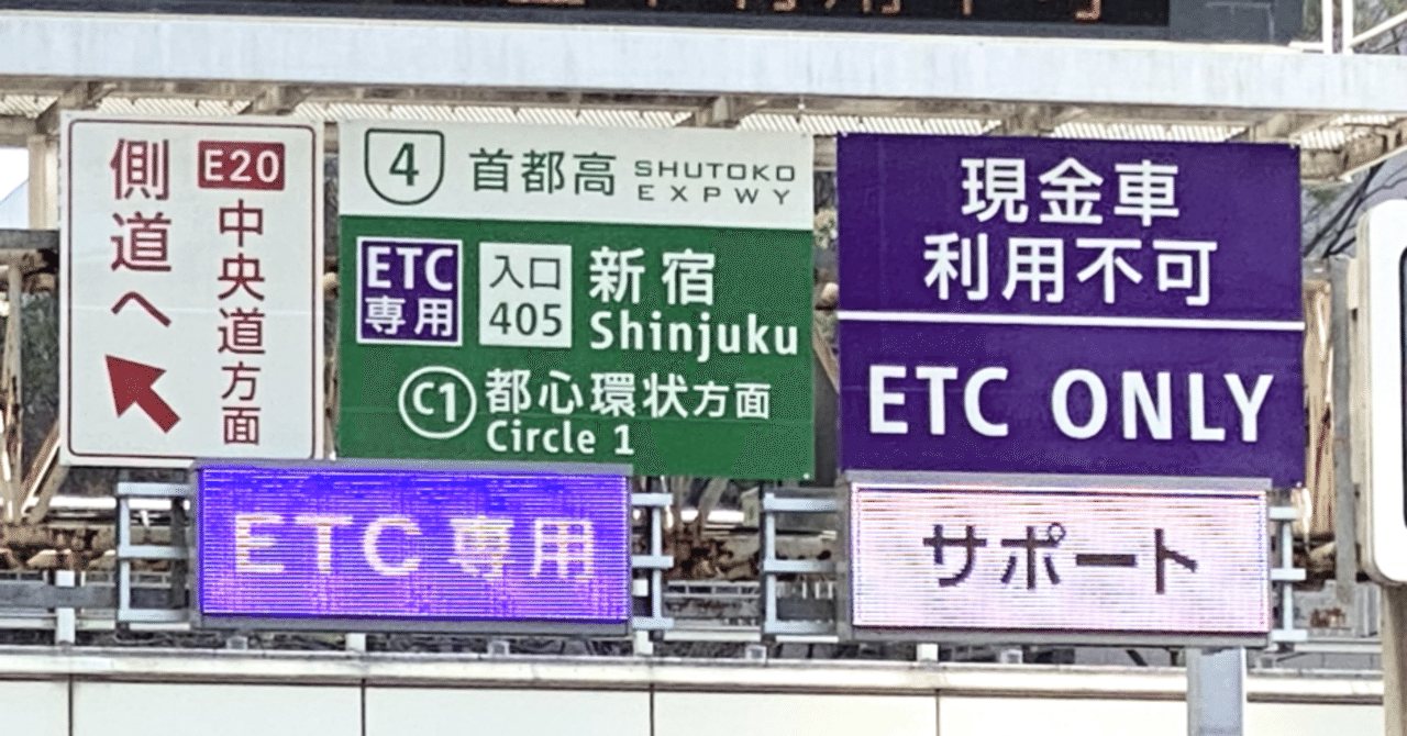 首都高の料金所のetc専用化が進む 道路標識マニア Note