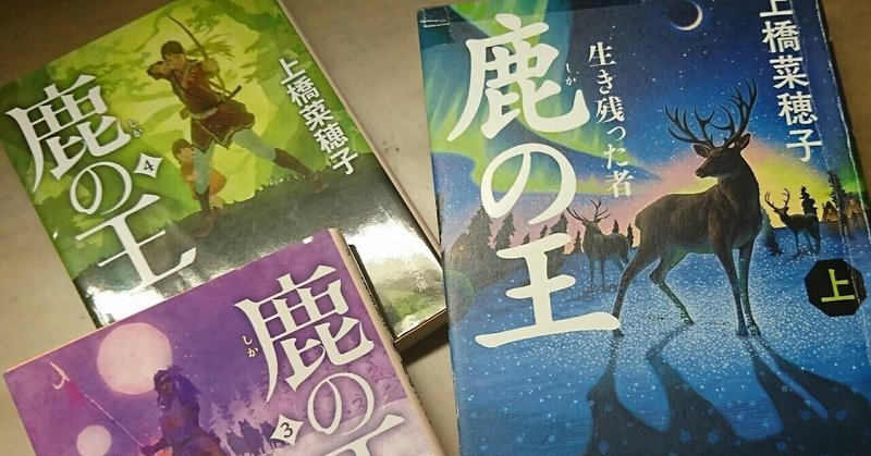 鹿の王 の新着タグ記事一覧 Note つくる つながる とどける